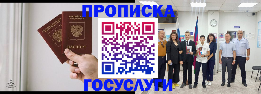 прописка в квартире в Светлограде