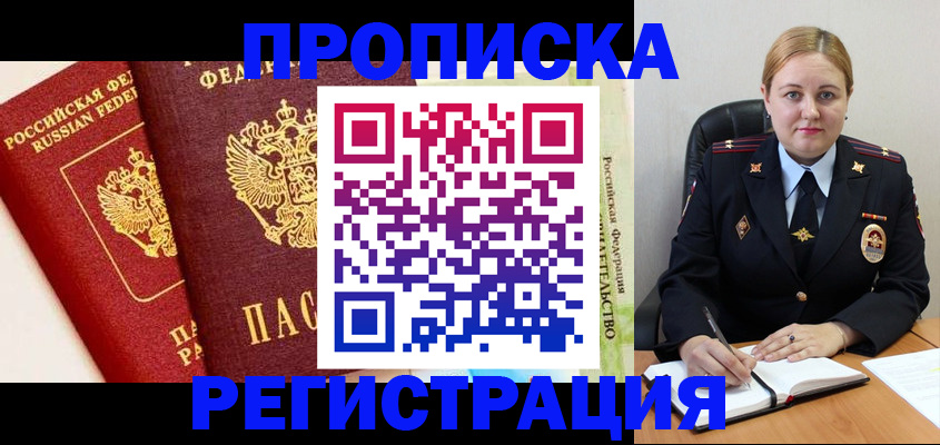 прописка в Светлограде